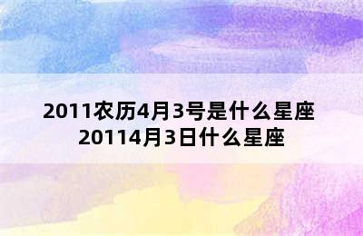 2011农历4月3号是什么星座 20114月3日什么星座